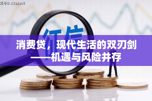 增城消费贷，现代生活的双刃剑——机遇与风险并存