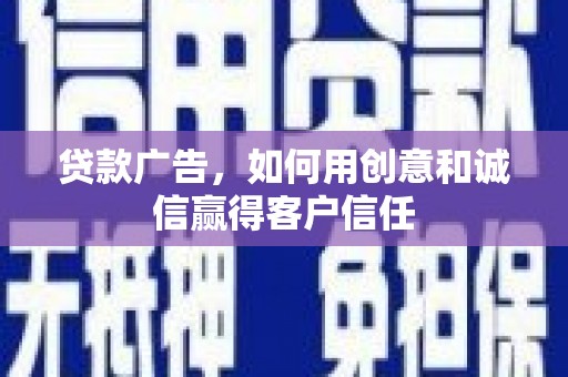 增城贷款广告，如何用创意和诚信赢得客户信任