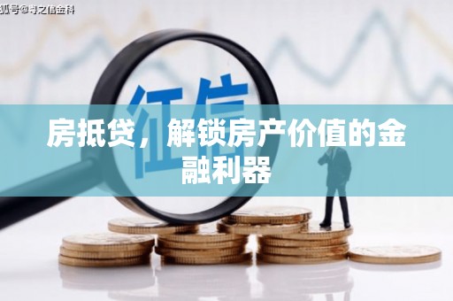 增城房抵贷，解锁房产价值的金融利器