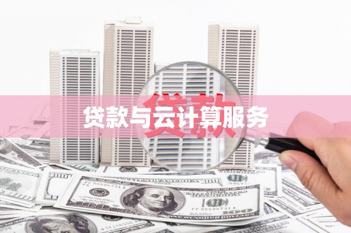 增城贷款与云计算服务