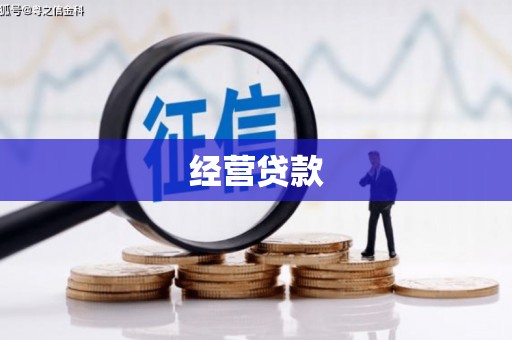 增城经营贷款