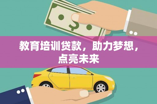 增城教育培训贷款，助力梦想，点亮未来