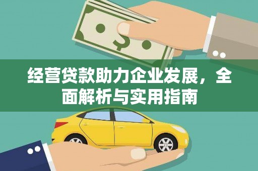 增城经营贷款助力企业发展，全面解析与实用指南