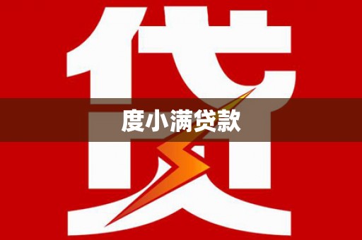 增城度小满贷款
