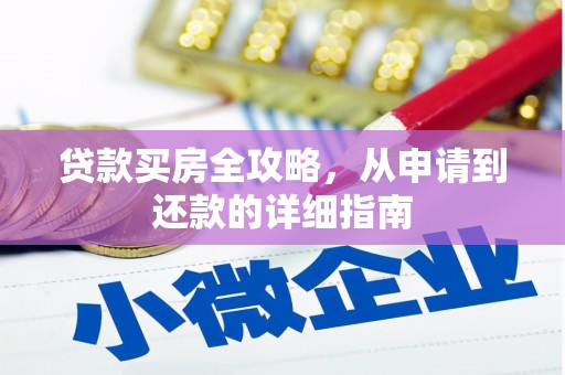 增城贷款买房全攻略，从申请到还款的详细指南