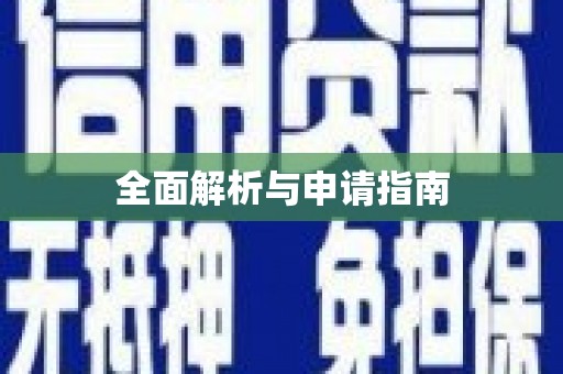 增城全面解析与申请指南