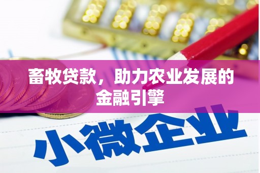 增城畜牧贷款，助力农业发展的金融引擎