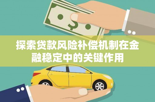 增城探索贷款风险补偿机制在金融稳定中的关键作用
