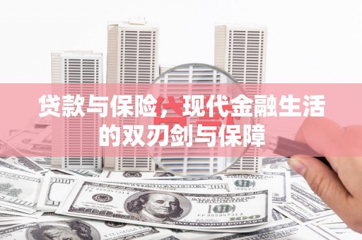 增城贷款与保险，现代金融生活的双刃剑与保障