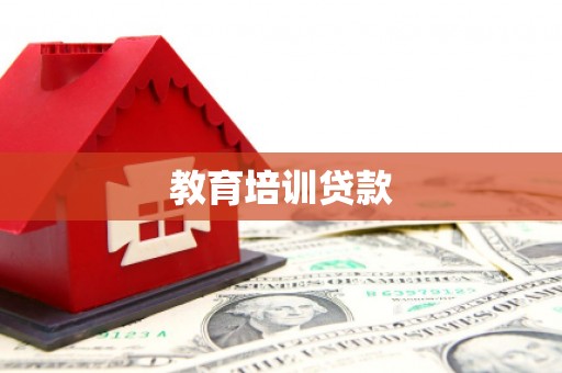 增城教育培训贷款