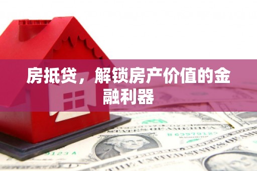 增城房抵贷，解锁房产价值的金融利器