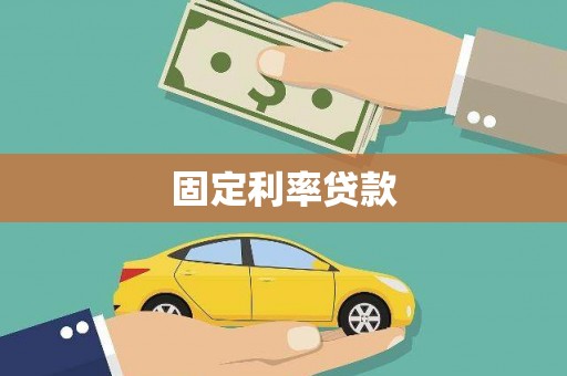 增城固定利率贷款