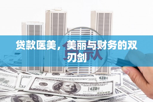 增城贷款医美，美丽与财务的双刃剑