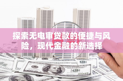 增城探索无电审贷款的便捷与风险，现代金融的新选择