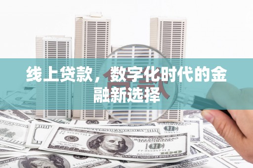 增城线上贷款，数字化时代的金融新选择