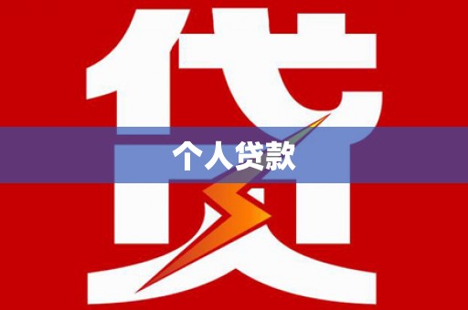 增城个人贷款