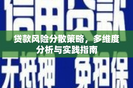 增城贷款风险分散策略，多维度分析与实践指南