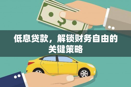 增城低息贷款，解锁财务自由的关键策略