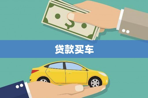 增城贷款买车