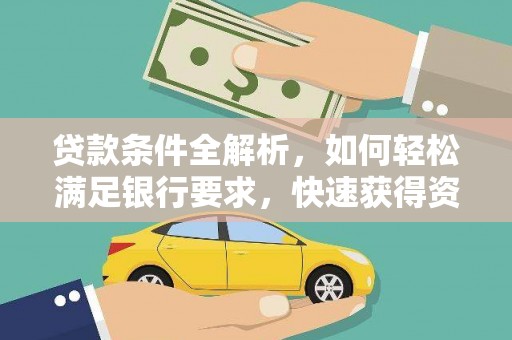 增城贷款条件全解析，如何轻松满足银行要求，快速获得资金支持