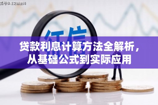 增城贷款利息计算方法全解析，从基础公式到实际应用