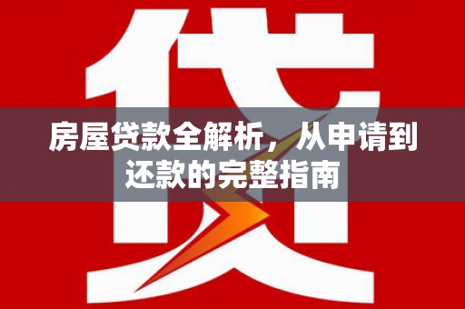 增城房屋贷款全解析，从申请到还款的完整指南