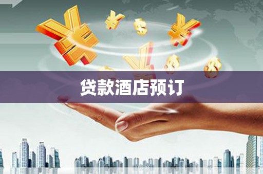 增城贷款酒店预订