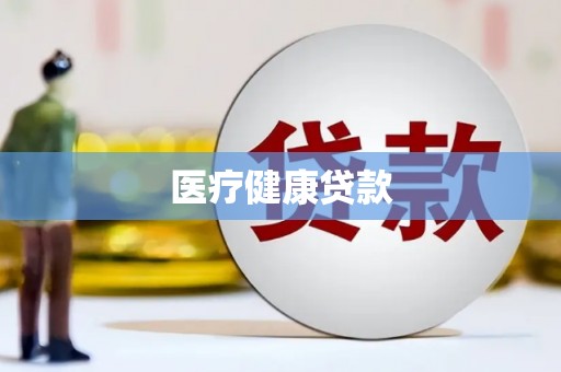 增城医疗健康贷款