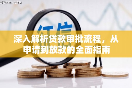 增城深入解析贷款审批流程，从申请到放款的全面指南