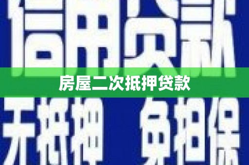 增城房屋二次抵押贷款