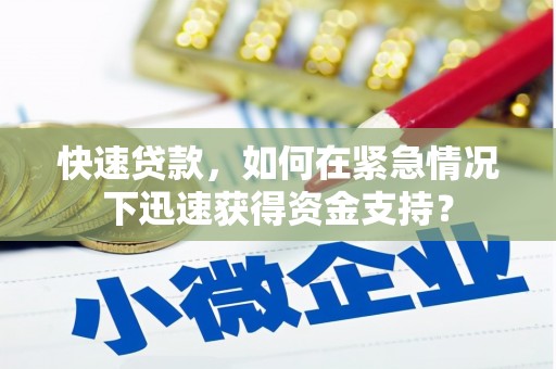 增城快速贷款，如何在紧急情况下迅速获得资金支持？