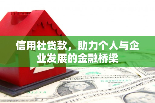 增城信用社贷款，助力个人与企业发展的金融桥梁