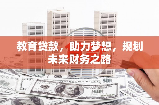 增城教育贷款，助力梦想，规划未来财务之路