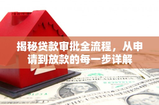 增城揭秘贷款审批全流程，从申请到放款的每一步详解