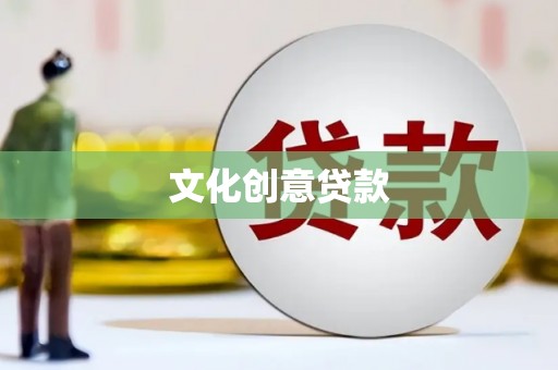 增城文化创意贷款