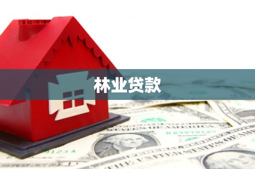 增城林业贷款