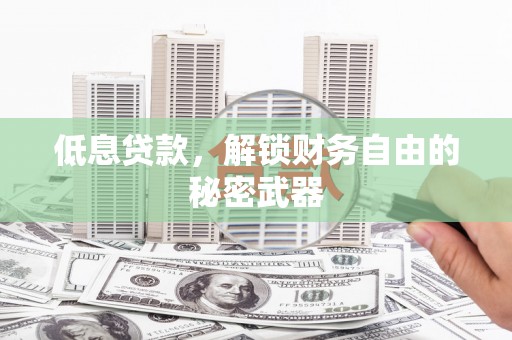 增城低息贷款，解锁财务自由的秘密武器