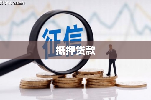 增城抵押贷款