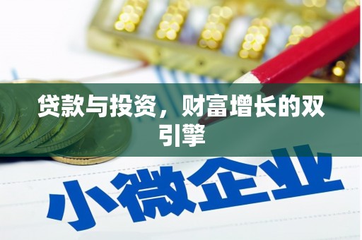 增城贷款与投资，财富增长的双引擎