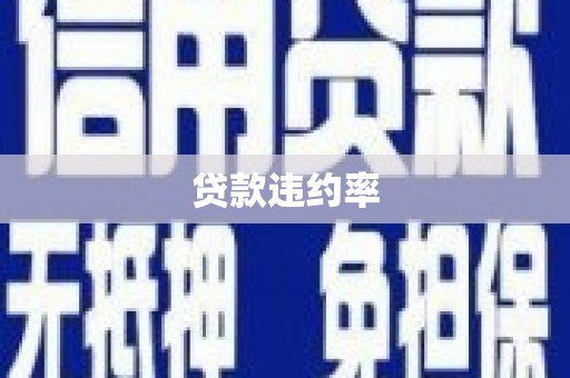 增城贷款违约率