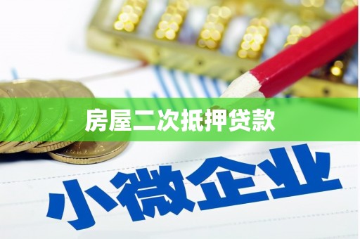 增城房屋二次抵押贷款