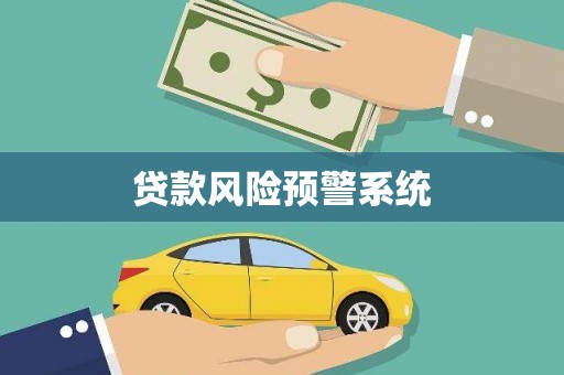 增城贷款风险预警系统