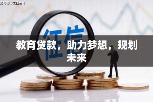 增城教育贷款，助力梦想，规划未来