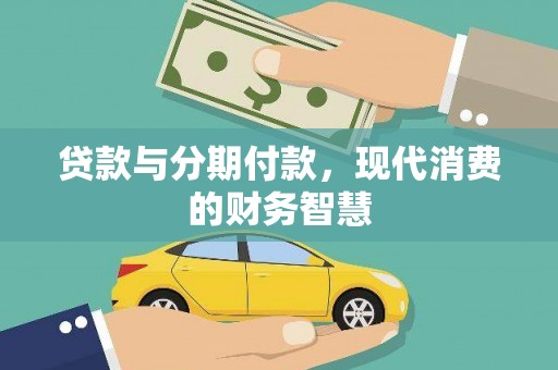 增城贷款与分期付款，现代消费的财务智慧