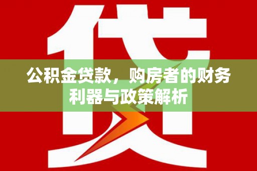 增城公积金贷款，购房者的财务利器与政策解析