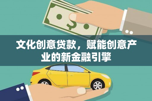 增城文化创意贷款，赋能创意产业的新金融引擎