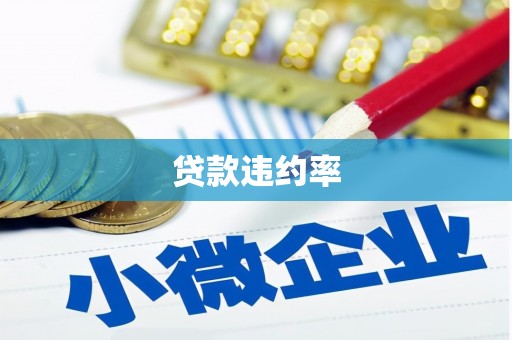 增城贷款违约率