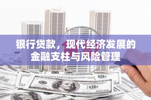 增城银行贷款，现代经济发展的金融支柱与风险管理