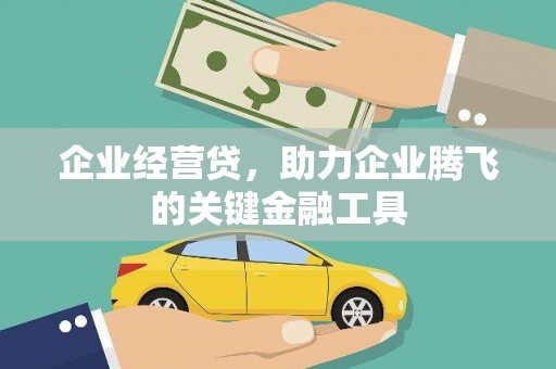 增城企业经营贷，助力企业腾飞的关键金融工具