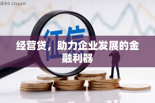 增城经营贷，助力企业发展的金融利器
